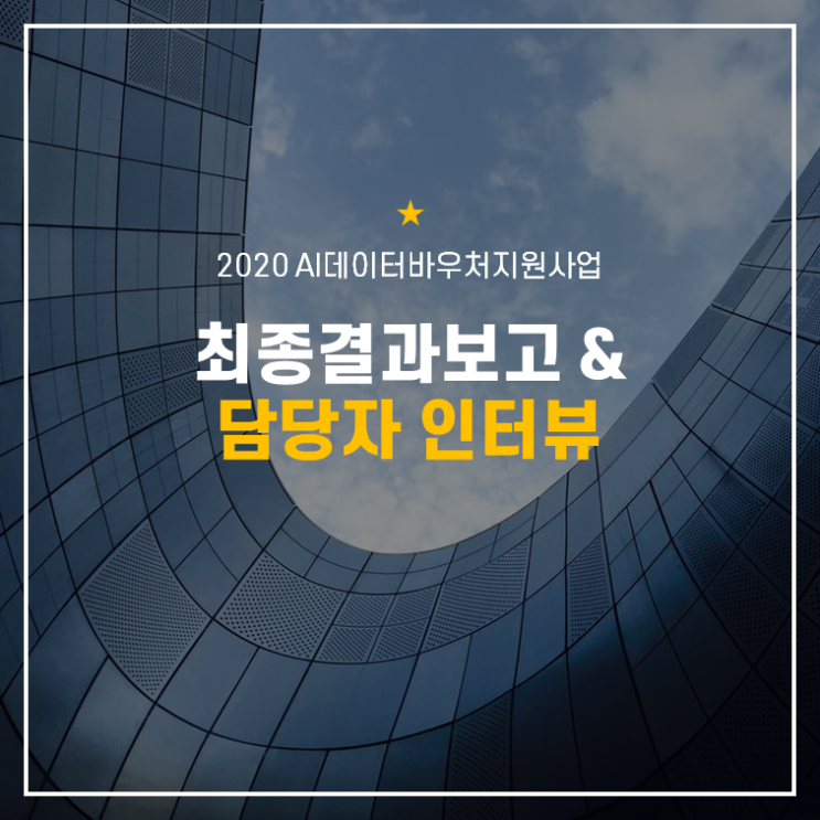  빅데이터 학습으로 차량번호 오인식률을 낮추다 - 2020 AI데이터바우처지원사업 최종결과보고 및 담당자 인터뷰