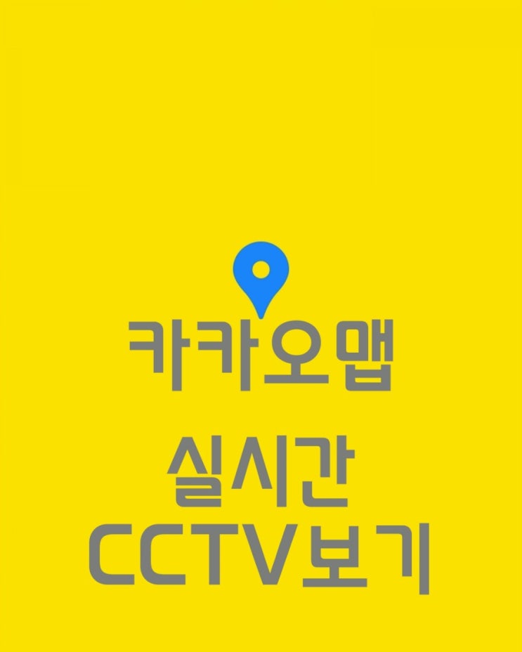 실시간 CCTV 보기 - 카카오맵 어플을 사용해서 쉽게 실시간도로 상황 체크하기!