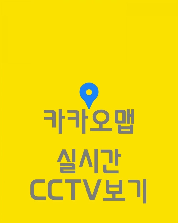  실시간 CCTV 보기 - 카카오맵 어플을 사용해서 쉽게 실시간도로 상황 체크하기!