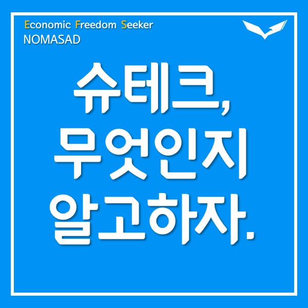 슈테크 무엇인지 알고하자.