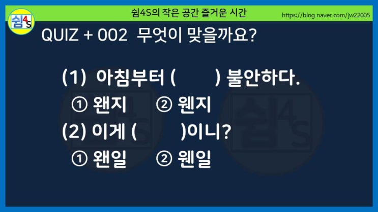  [퀴즈] 퀴즈 플러스 002 - 왠지, 웬지, 왠일, 웬일···무엇이 맞을까요?