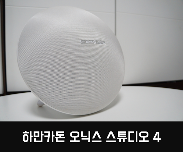  하만카돈 오닉스 스튜디오4 리뷰 - 스피커 비교 영상!