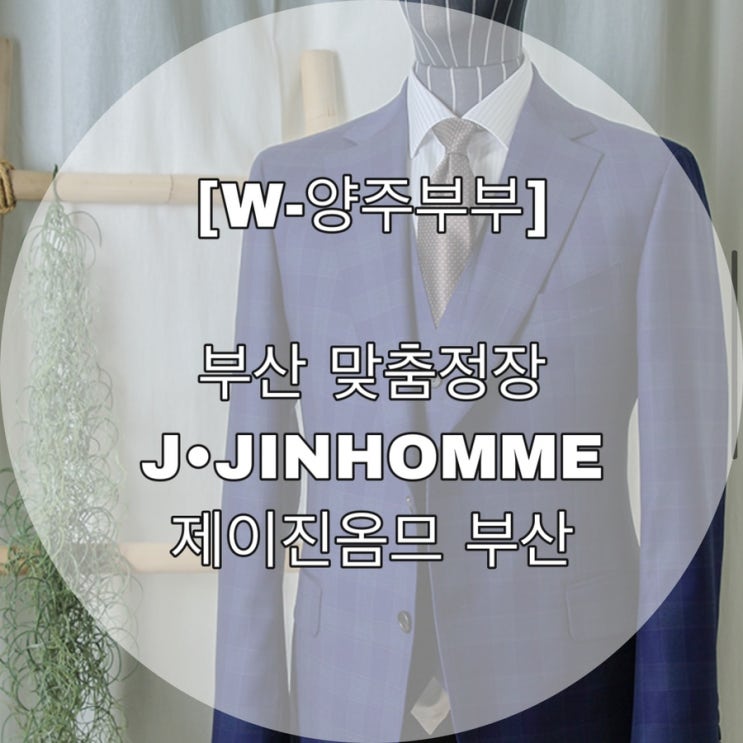 [W-양주부부] 부산 맞춤정장 J•JINHOMME 제이진옴므 부산