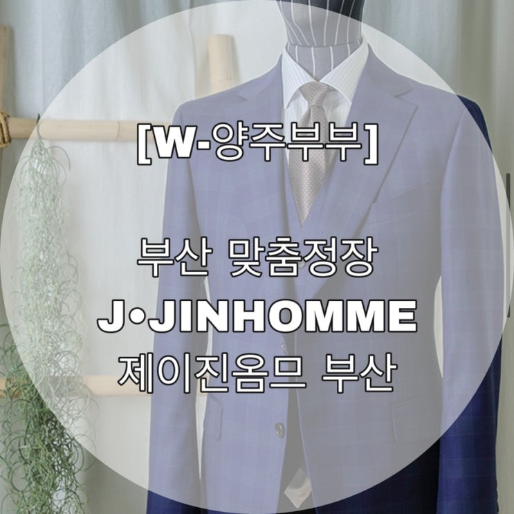  [W-양주부부] 부산 맞춤정장 J•JINHOMME 제이진옴므 부산