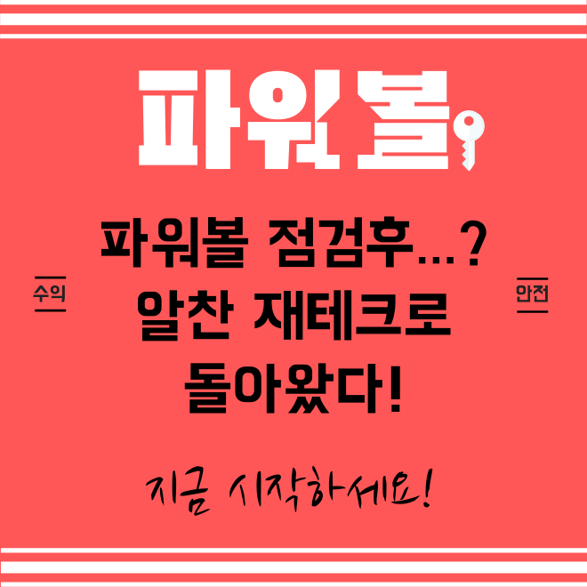  동행복권 파워볼 점검 후....... 꽉꽉채워서 알차게 돌아왔다!