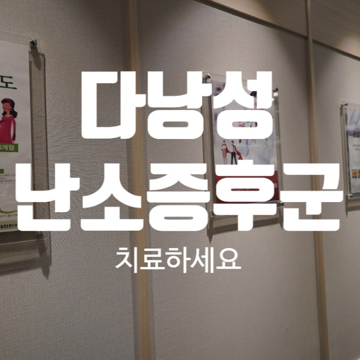  시흥다낭성난소증후군한의원 평소에 잘 살펴야 해요