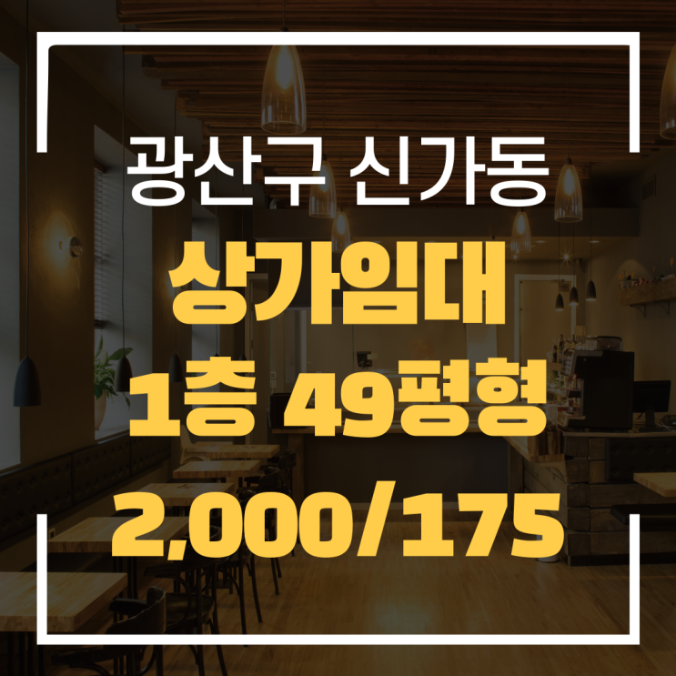  광주광역시 광산구 신가동 상가 임대(고기전문점) "광주탑부동산"