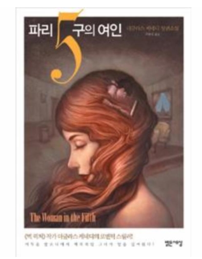 파리 5구의 연인 - 더글라스 케네디