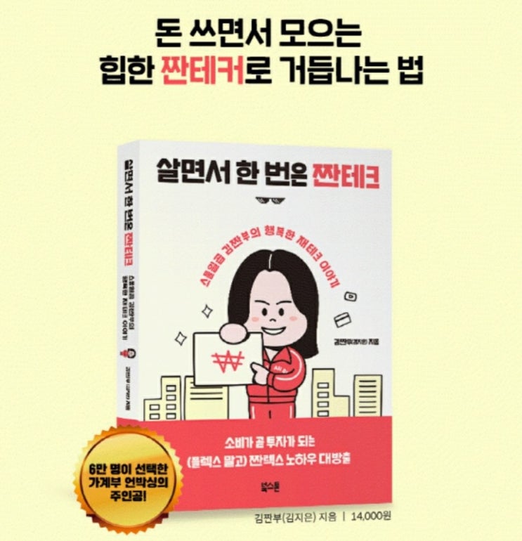  [도서] 이 시대의 20대라면 꼭 가져야 하는 생각 <살면서 한 번은 짠테크>