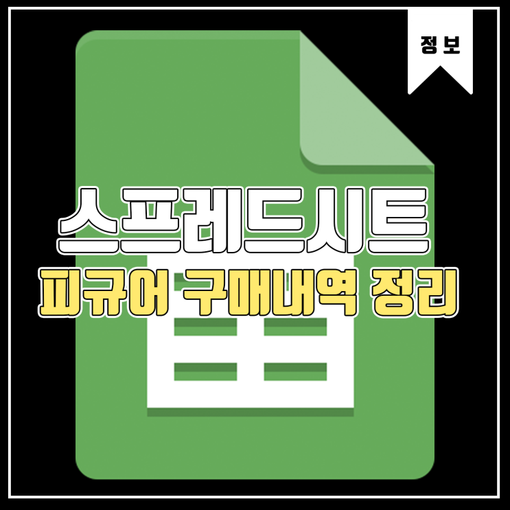  [정보] 피규어 구매내역 정리방법 Tip Feat.구글 스프레드시트