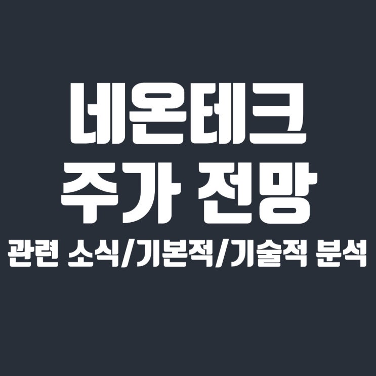  플라잉카 관련주 네온테크 주가 전망
