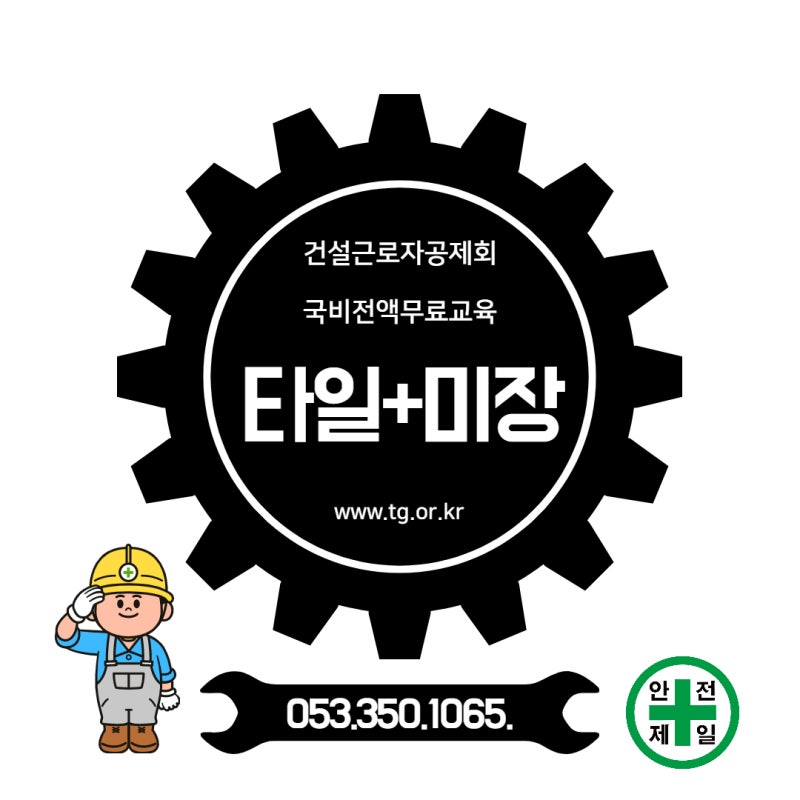 [대구타일국비무료] 타일+미장 국비교육 (재)대구직업전문학교