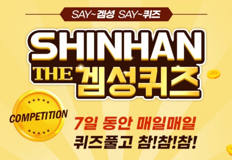 겜성신한겜성퀴즈 1월18일 신한 PayFAN에서 참여 가능한 오늘의OX퀴즈는 매일 OX퀴즈를 풀면 OP~5천P의 램덤포인트가 즉시 적립됩니다 O에 들어갈 숫자는 무엇일까요? 겜성신한겜성퀴즈 1월18일 신한 PayFAN에서 참여 가능한 오늘의OX퀴즈는 매일 OX퀴즈를 풀면 OP~5천P의 램덤포인트가 즉시 적립됩니다 O에 들어갈 숫자는 무엇일까요?