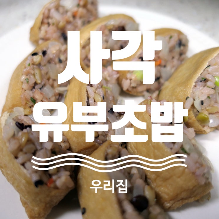 간편하게 즐기기 좋은 유부초밥!! 사각유부초밥으로 색다르게!!