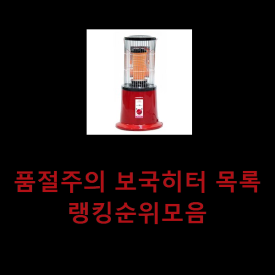 품절주의 보국히터 목록 랭킹순위모음 품절주의 보국히터 목록 랭킹순위모음
