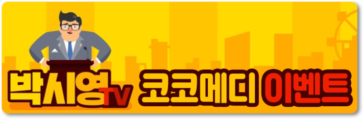  박시영TV 코코메디 이벤트 "확실한 안전성, 확실한 효과!"