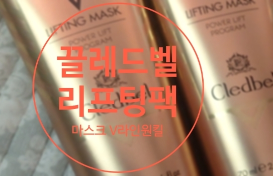  끌레드벨 리프팅팩 마스크 원킬 V라인 될까?