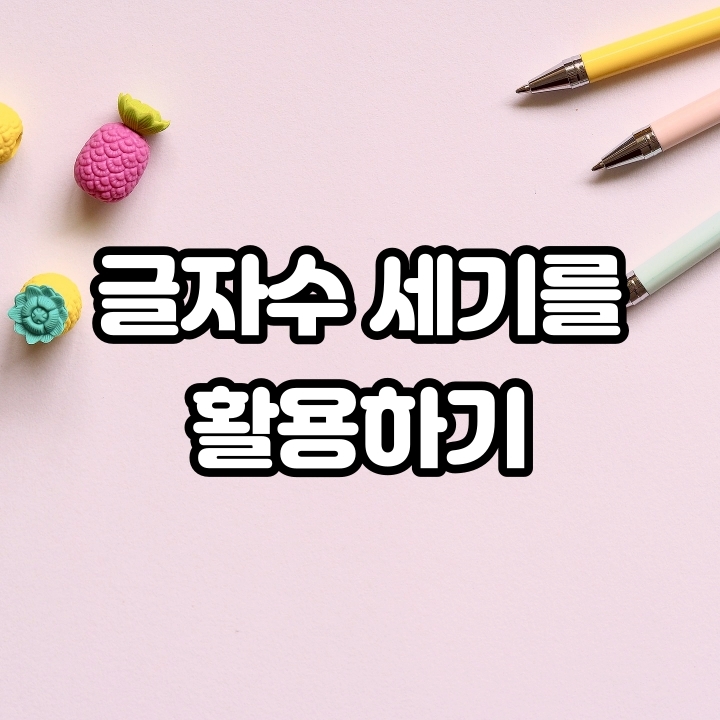  글자수 세기를 활용하고 블로그에 글 올리기
