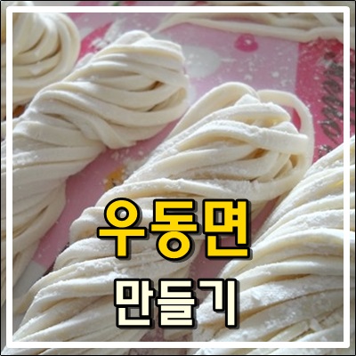 우동면 집에서 직접 만들어 먹기 우동면 집에서 직접 만들어 먹기