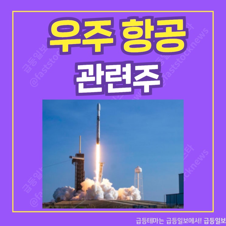 우주 항공 관련주 by 급등일보 우주 항공 관련주 by 급등일보