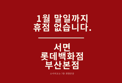  롯데백화점 휴무일, 서면 롯데백화점 부산본점 휴무일