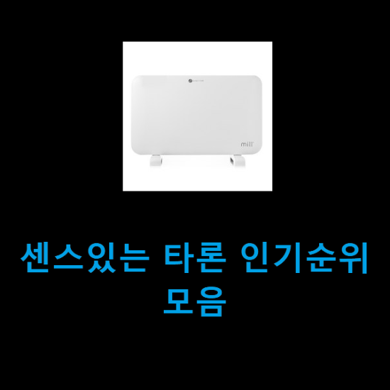 센스있는 타론 인기순위모음 센스있는 타론 인기순위모음