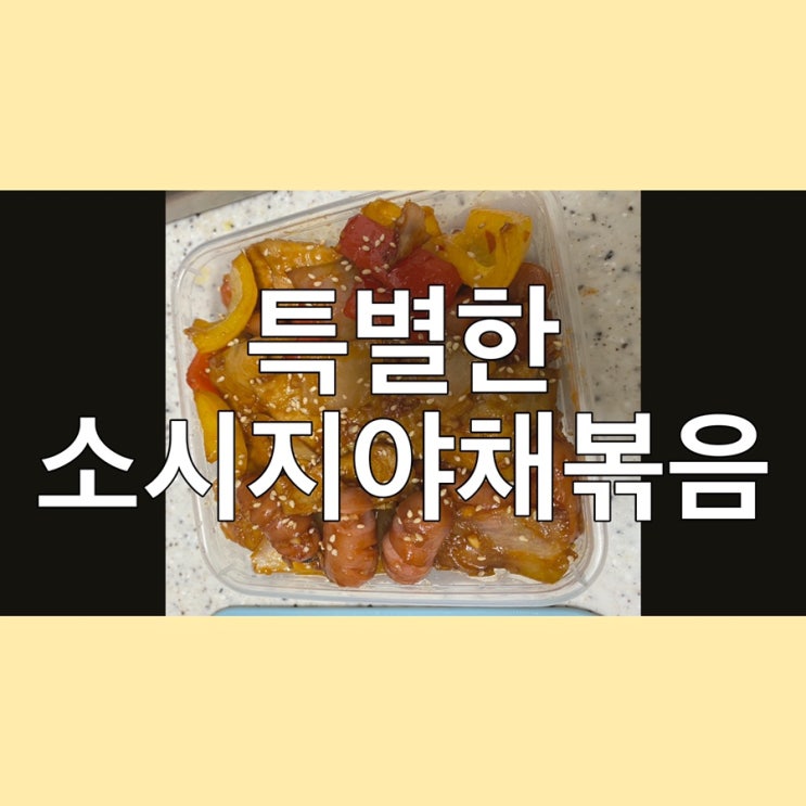  지금까지 이런맛은 없었다 ! 소시지야채볶음 만들기