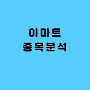  이마트 종목분석(기업소개, 펀더멘털, 배당금, 적정주가)