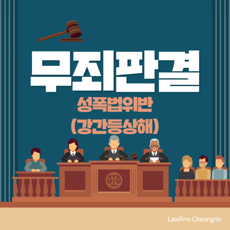  성폭법위반(강간등상해) 무죄 판결