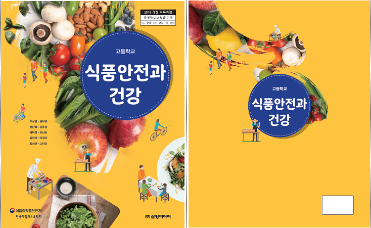  식품안전과 건강, 고등학교 정규수업 가능