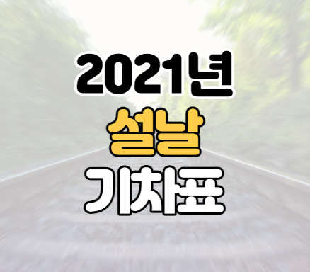 2021 설날 기차표 예매 일정 방법 2021 설날 기차표 예매 일정 방법
