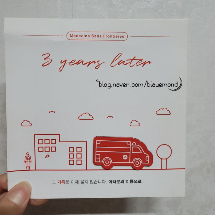  국경없는 의사회 후원 3주년 기념품
