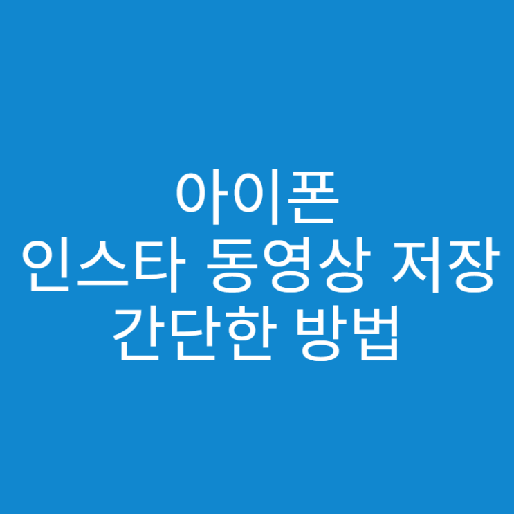  아이폰 인스타 동영상 저장하는 간단한 방법