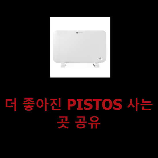 더 좋아진 PISTOS 사는곳 공유 더 좋아진 PISTOS 사는곳 공유