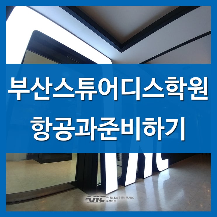  부산스튜어디스학원 항공과 준비도 완벽하게