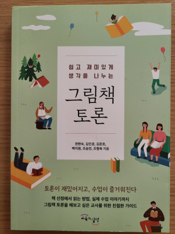  그림책 토론(그림책사랑교사모임 / 교육과 실천) - 그림책을 활용한 토론 수업 사례집