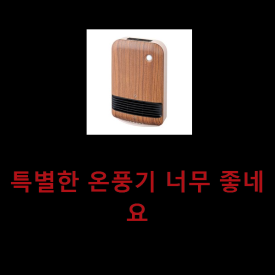특별한 온풍기 너무 좋네요 특별한 온풍기 너무 좋네요