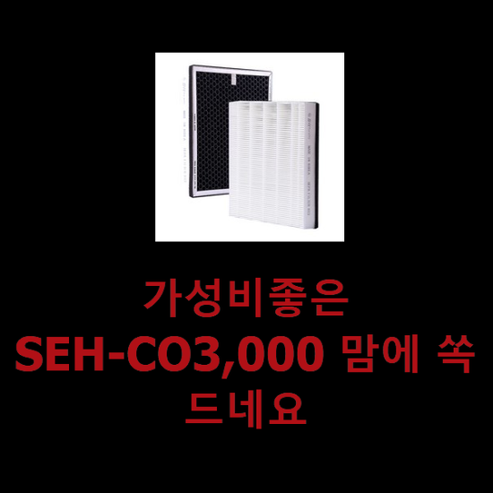 가성비좋은 SEH-CO3,000 맘에 쏙 드네요 가성비좋은 SEH-CO3,000 맘에 쏙 드네요