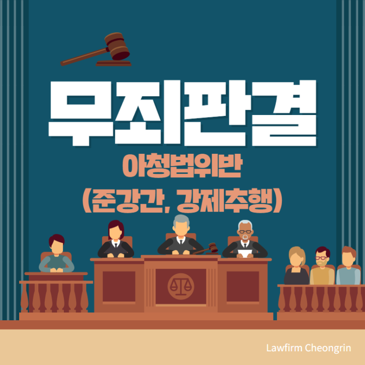  아청법 준강간, 강제추행 무죄 판결