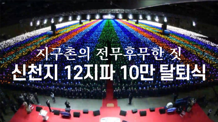 신천지 12지파 10만 탈퇴식 ㅋㅋㅋ 신천지 12지파 10만 탈퇴식 ㅋㅋㅋ
