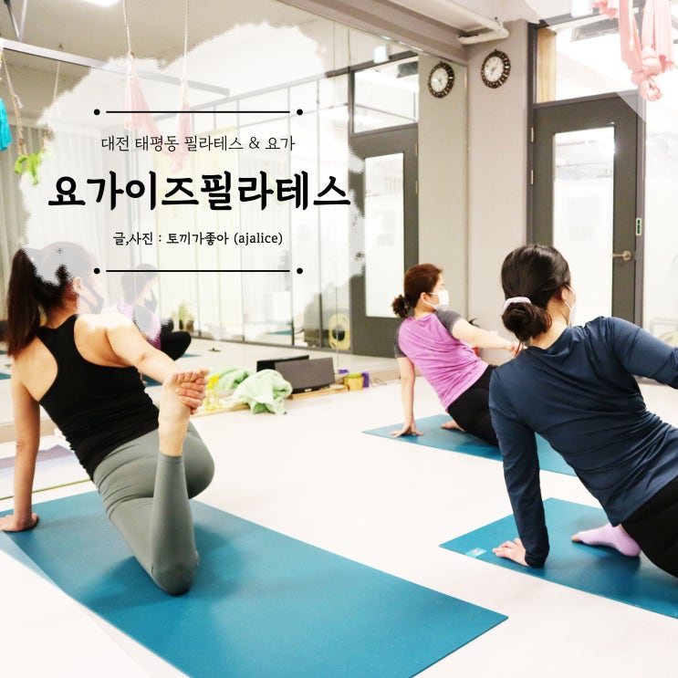 대전 필라테스 태평동 요가이즈에서 뻣뻣하지만 괜찮아 대전 필라테스 태평동 요가이즈에서 뻣뻣하지만 괜찮아