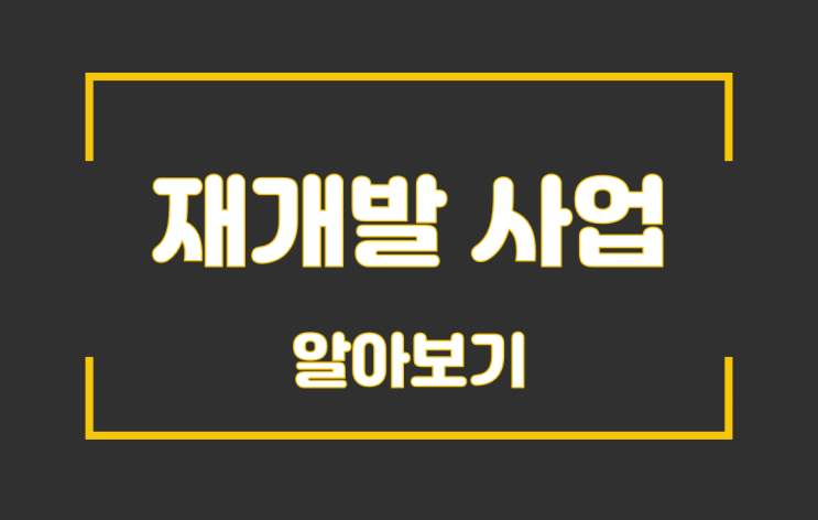  재개발 정비조합사업 알아보자--도시및주거환경정비법 적용