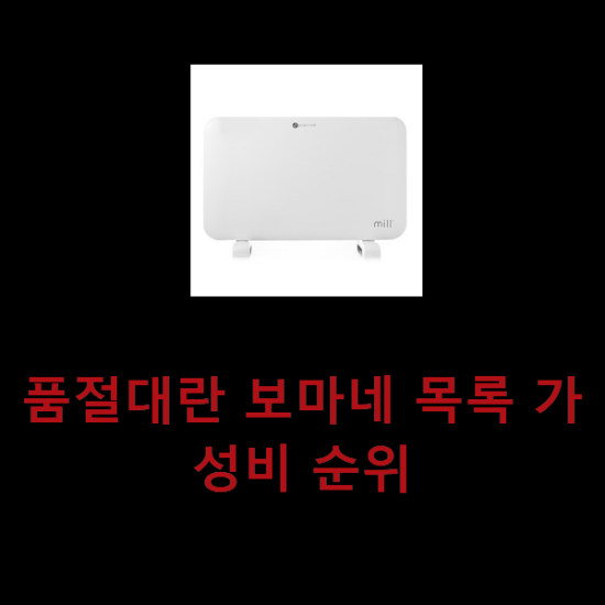 품절대란 보마네 목록 가성비 순위 품절대란 보마네 목록 가성비 순위