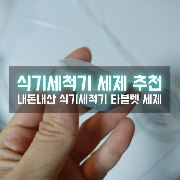  내돈내산 식기세척기 세제 추천! 린스 올인원으로 더욱 편해