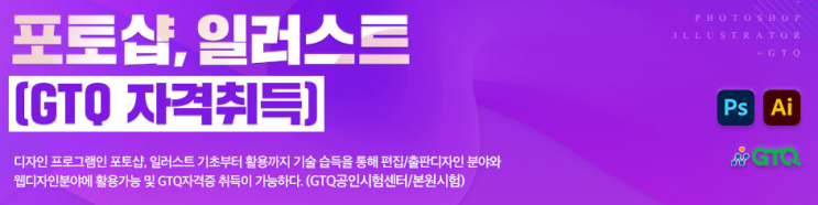  일산디자인학원에서 포토샵,일러스트(GTQ자격증) 취득