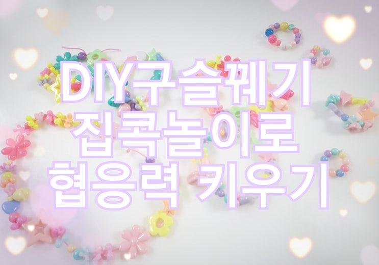  DIY구슬꿰기 집콕놀이로 협응력 키우기