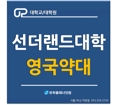  [영국약대] 영국약사 준비하면서 궁금한점 Q&A '선더랜드 약대' /UP부산유학원/