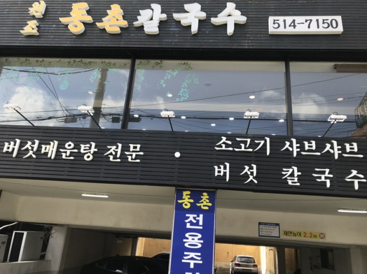 [부산 남산동맛집] 가성비 갑 찐 맛집 - 원조동촌칼국수