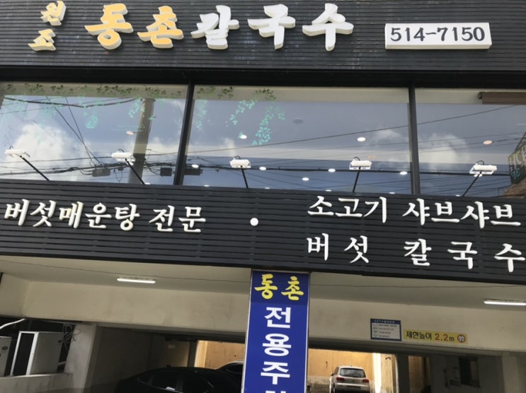  [부산 남산동맛집] 가성비 갑 찐 맛집 - 원조동촌칼국수