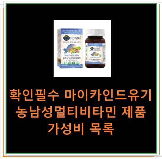 확인필수 마이카인드유기농남성멀티비타민 제품 가성비 목록 확인필수 마이카인드유기농남성멀티비타민 제품 가성비 목록
